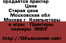 продаётся принтер ricoh SP 100. › Цена ­ 3 000 › Старая цена ­ 4 500 - Московская обл., Москва г. Компьютеры и игры » Принтеры, сканеры, МФУ   